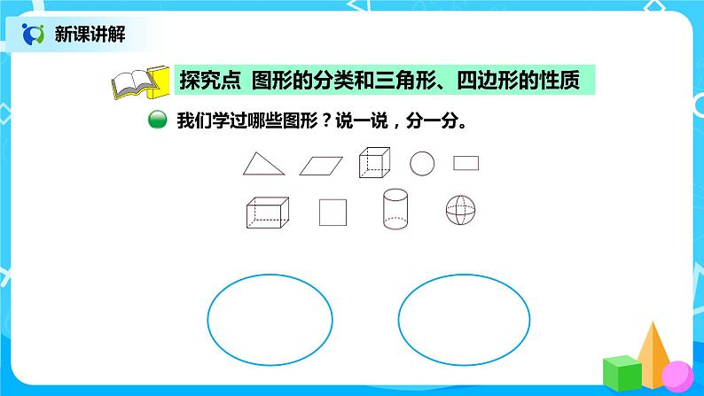 北师版小学数学四年级下册2.1《图形分类》课件+教案03