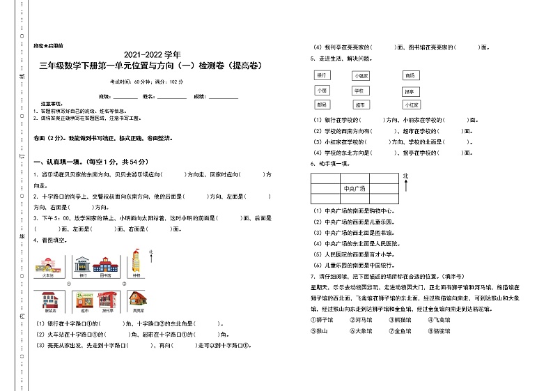 2021-2022学年三年级数学下册第一单元位置与方向（一）检测卷（提高卷）（含答案）01