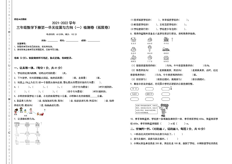 2021-2022学年三年级数学下册第一单元位置与方向（一）检测卷（拓展卷）（含答案）第1页