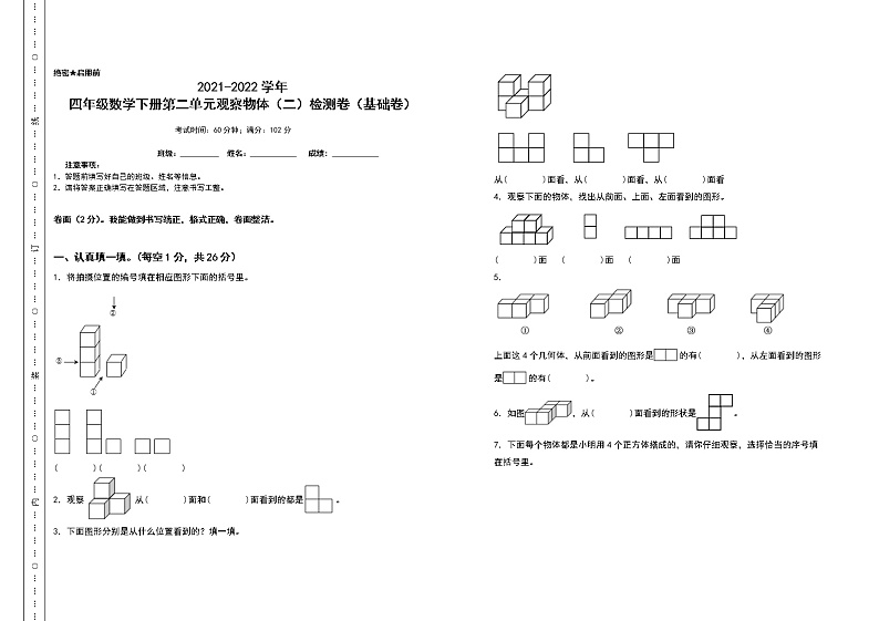 2021-2022学年四年级数学下册第二单元观察物体（二）检测卷（基础卷）（含答案）人教版第1页