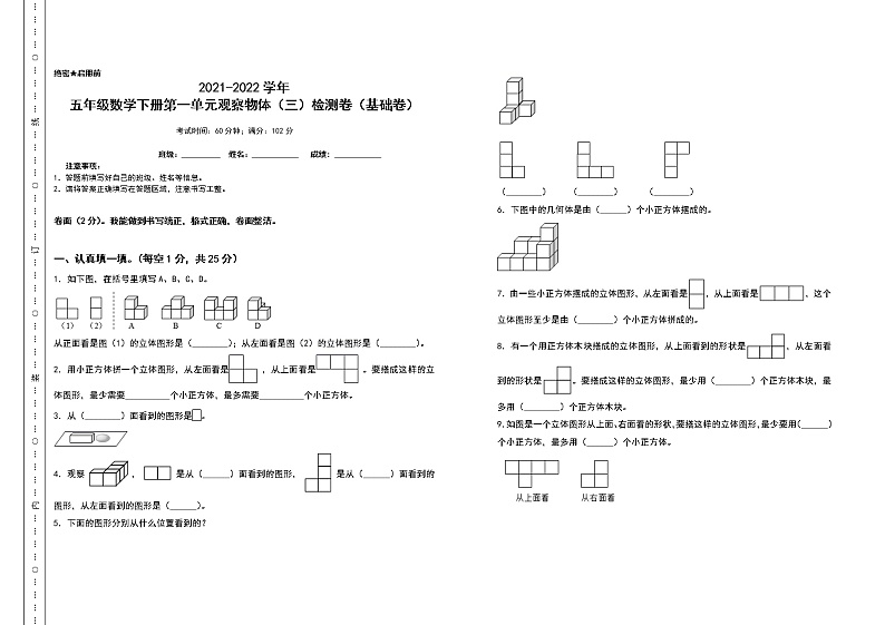 2021-2022学年五年级数学下册第一单元观察物体（三）检测卷（基础卷）（含答案）第1页