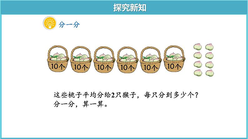 第一单元第1课时《分桃子》同步课件+同步教案04