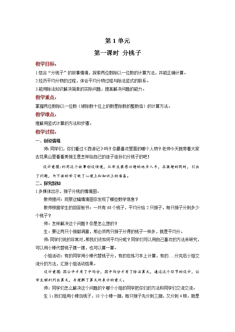 【北师大版3下】第一单元第1课时《分桃子》参考教学方案第1页