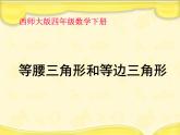 【精品】四年级下数学（课件）第4单元5课时-三角形的分类（2）西师大版
