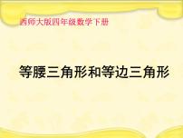 小学数学第四单元 三角形三角形的分类说课ppt课件