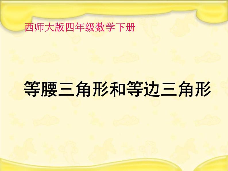 【精品】四年级下数学（课件）第4单元5课时-三角形的分类（2）西师大版第1页