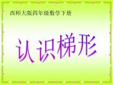 【精品】四年級(jí)下數(shù)學(xué)（課件）第6單元第2課時(shí)-梯形西師大版