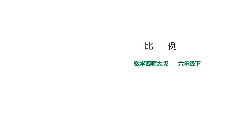 六年级下册数学课件-第三单元第一课时比例    西师大版（2014秋）(共28张PPT)第1页