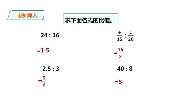 六年级下册数学课件-第三单元第一课时比例    西师大版（2014秋）(共28张PPT)第2页