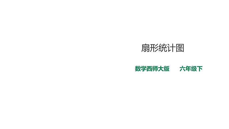 六年级下册数学课件-第四单元第一课时 扇形统计图   西师大版（2014秋）(共25张PPT)第1页