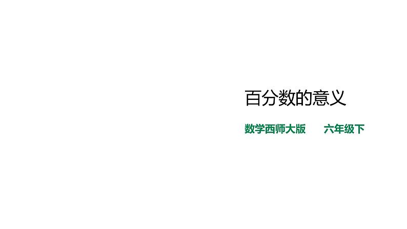 六年级下册数学课件-第一单元第一课时 百分数的意义    西师大版（2014秋）(共27张PPT)第1页