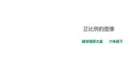 小学数学西师大版六年级下册正比例课前预习课件ppt