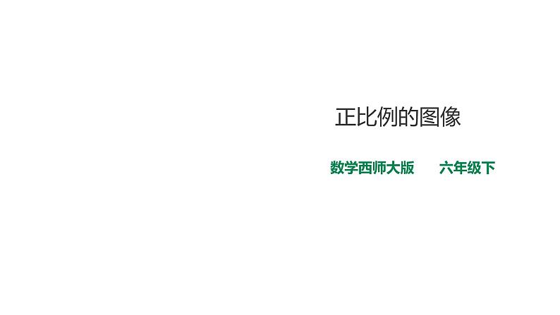 六年级下册数学课件-第三单元第三课时正比例的图像    西师大版（2014秋）(共24张PPT)第1页