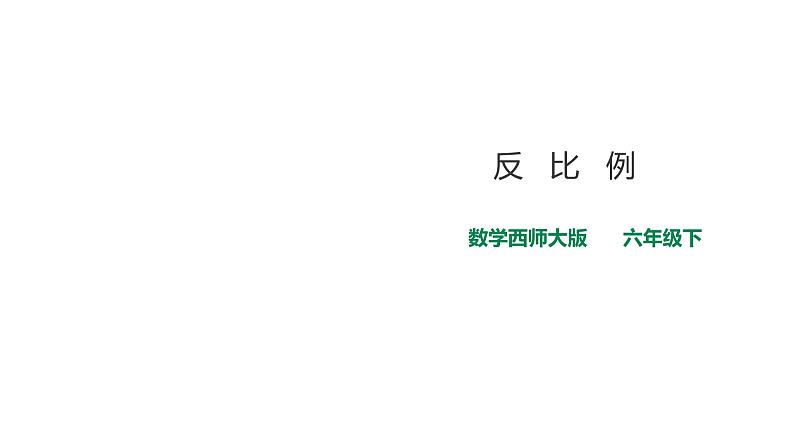 六年级下册数学课件-第三单元第五课时 反比例    西师大版（2014秋）(共30张PPT)第1页