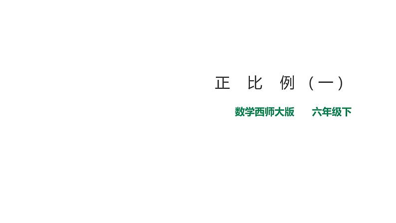 六年级下册数学课件-第三单元第二课时正比例（一）    西师大版（2014秋）(共19张PPT)第1页