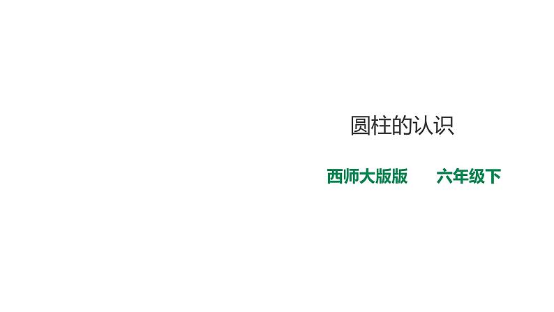 六年级下册数学课件-第二单元第一课时 圆柱的认识    西师大版（2014秋）(共25张PPT)01