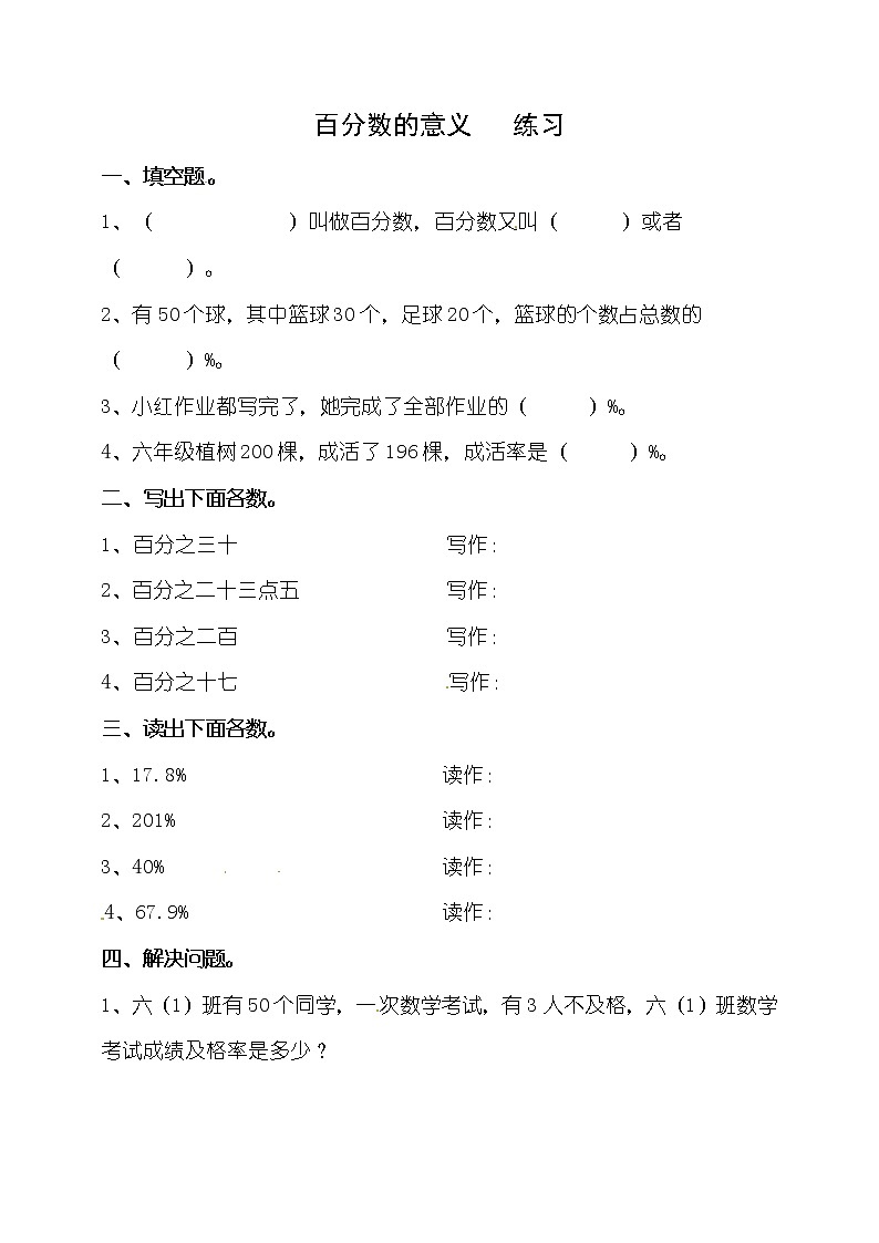 六年级下册数学练习-第一单元第一课时 百分数的意义    西师大版（2014秋）（含答案）01