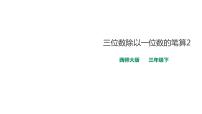 小学数学西师大版三年级下册三位数除以一位数课文ppt课件