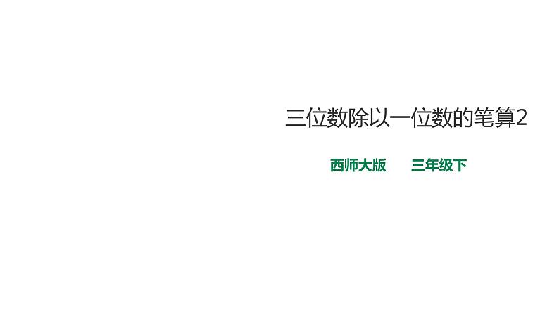 三年级下册数学课件-第三单元第四课时 三位数除以一位数的笔算2   西师大版（2014秋）(共25张PPT)第1页