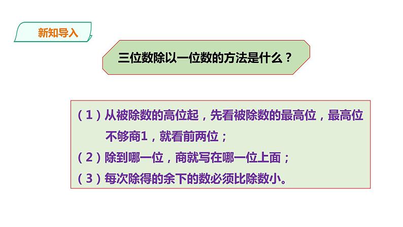 三年级下册数学课件-第三单元第四课时 三位数除以一位数的笔算2   西师大版（2014秋）(共25张PPT)第3页