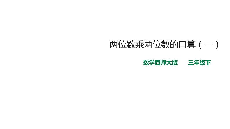 三年级下册数学课件-第一单元第一课时两位数乘两位数的口算（一）    西师大版（2014秋）(共30张PPT)第1页