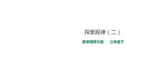 小学数学西师大版三年级下册探索规律教课内容课件ppt