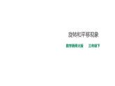 三年級下冊數(shù)學(xué)課件-第四單元第一課時 旋轉(zhuǎn)與平移現(xiàn)象（課件）   西師大版（2014秋）(共26張PPT)