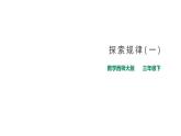 三年级下册数学课件-第三单元第五课时 探索规律（一）   西师大版（2014秋）(共24张PPT)