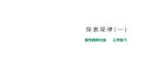 小学数学西师大版三年级下册探索规律课文内容课件ppt