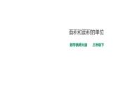 三年级下册数学课件-第二单元第一课时面积和面积单位（一）    西师大版（2014秋）(共29张PPT)
