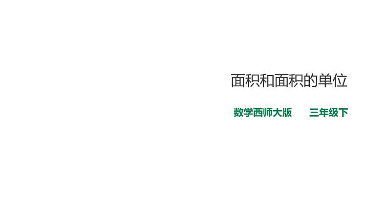 三年级下册数学课件-第二单元第一课时面积和面积单位（一）    西师大版（2014秋）(共29张PPT)01