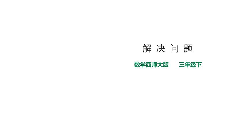 三年级下册数学课件-第三单元第六课时 问题解决   西师大版（2014秋）(共24张PPT)第1页