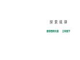 三年级下册数学课件-第一单元第四课时探索规律    西师大版（2014秋）(共27张PPT)