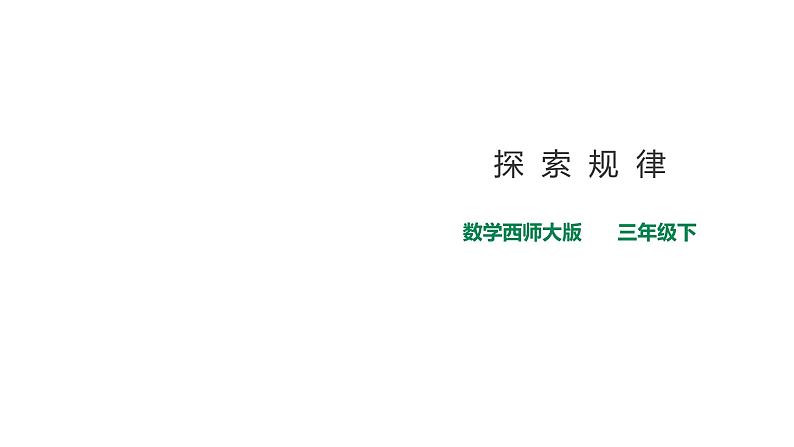 三年级下册数学课件-第一单元第四课时探索规律    西师大版（2014秋）(共27张PPT)第1页