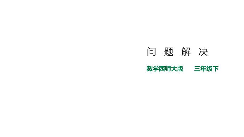 三年级下册数学课件-第二单元第五课时问题解决    西师大版（2014秋）(共27张PPT)01