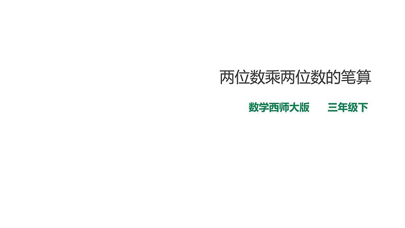 三年级下册数学课件-第一单元第三课时两位数乘两位数的笔算    西师大版（2014秋）(共33张PPT)第1页