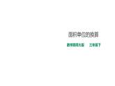 三年級下冊數(shù)學課件-第二單元第四課時面積單位的換算    西師大版（2014秋）(共28張PPT)