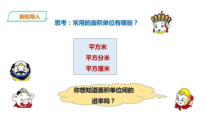 三年级下册数学课件-第二单元第四课时面积单位的换算    西师大版（2014秋）(共28张PPT)第4页