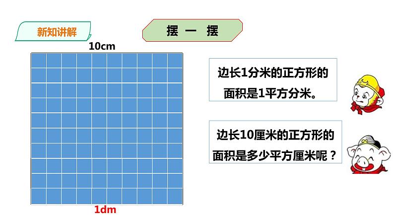 三年级下册数学课件-第二单元第四课时面积单位的换算    西师大版（2014秋）(共28张PPT)第6页