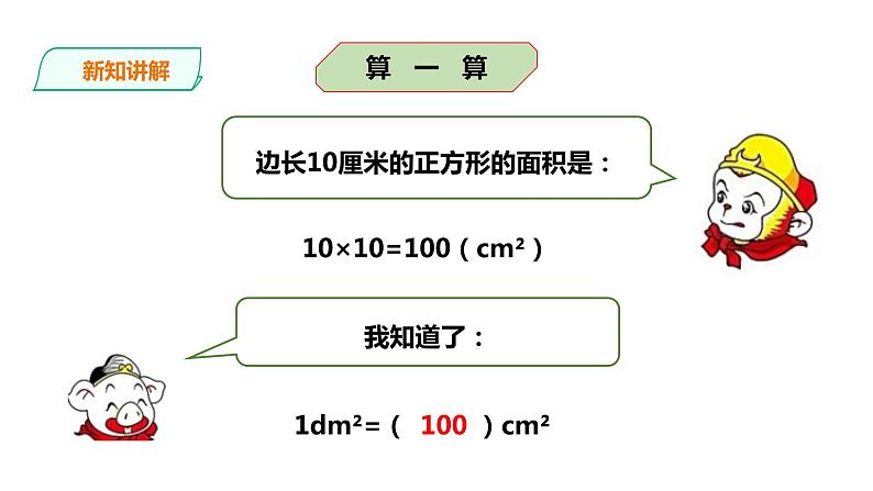 三年级下册数学课件-第二单元第四课时面积单位的换算    西师大版（2014秋）(共28张PPT)第7页