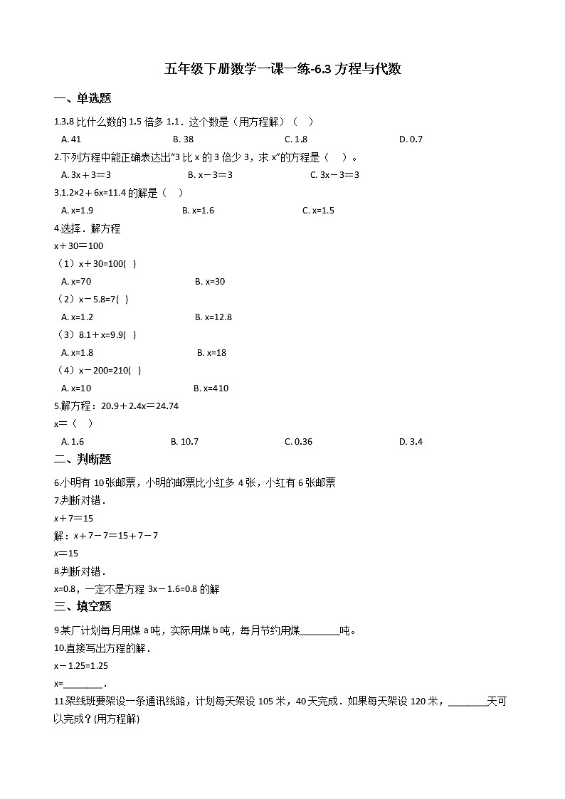 五年级下册数学一课一练-6.3方程与代数 沪教版（2015秋）（含答案)01