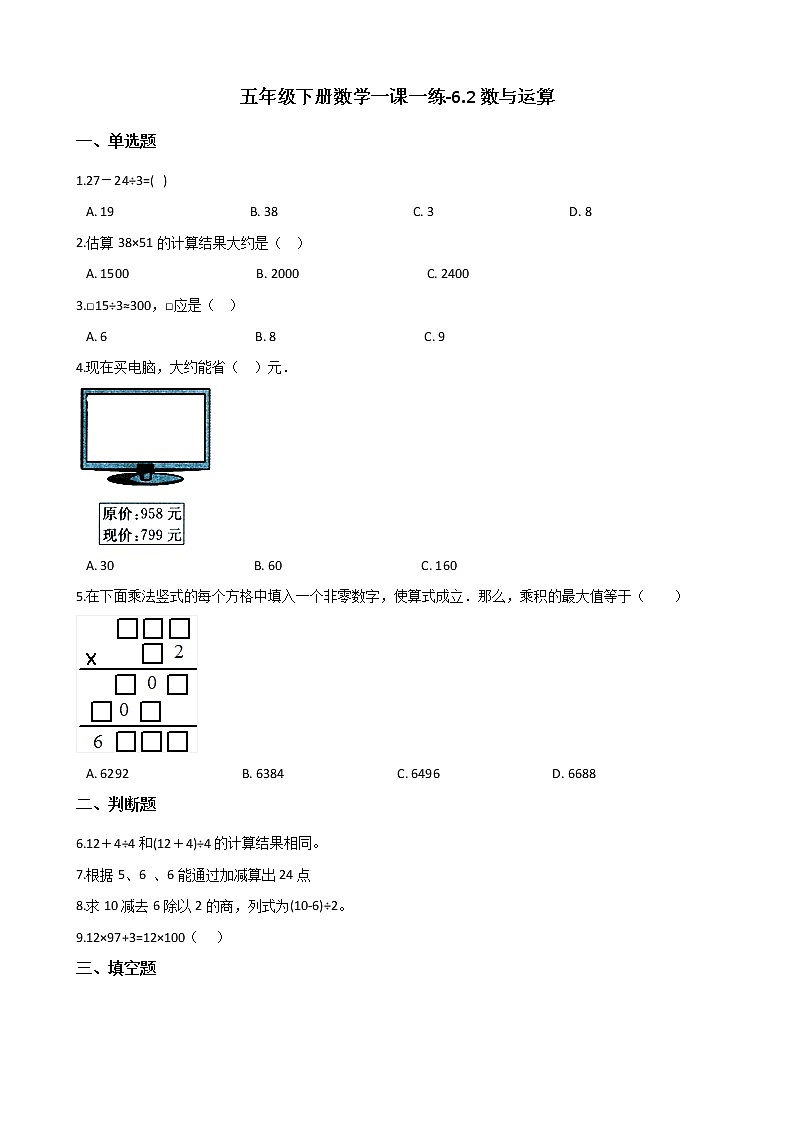 五年级下册数学一课一练-6.2数与运算 沪教版（2015秋）（含答案)01