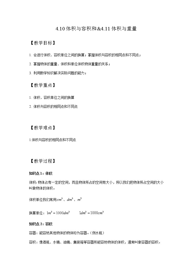 五年级下册数学讲义-10-体积和容积、体积和重量 (2份打包)-沪教版（教师版+学生版）学案01