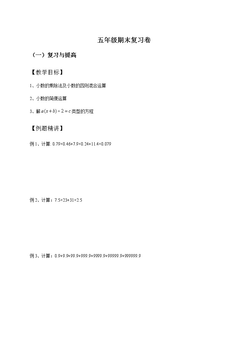 五年级下册数学讲义-20-期末复习（一） (2份打包)-沪教版（教师版+学生版）学案01