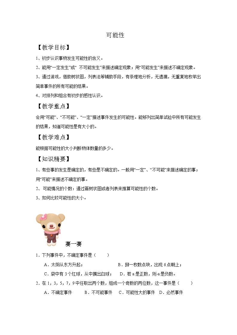 五年级下册数学讲义-12-可能性 (2份打包)-沪教版（教师版+学生版）学案01