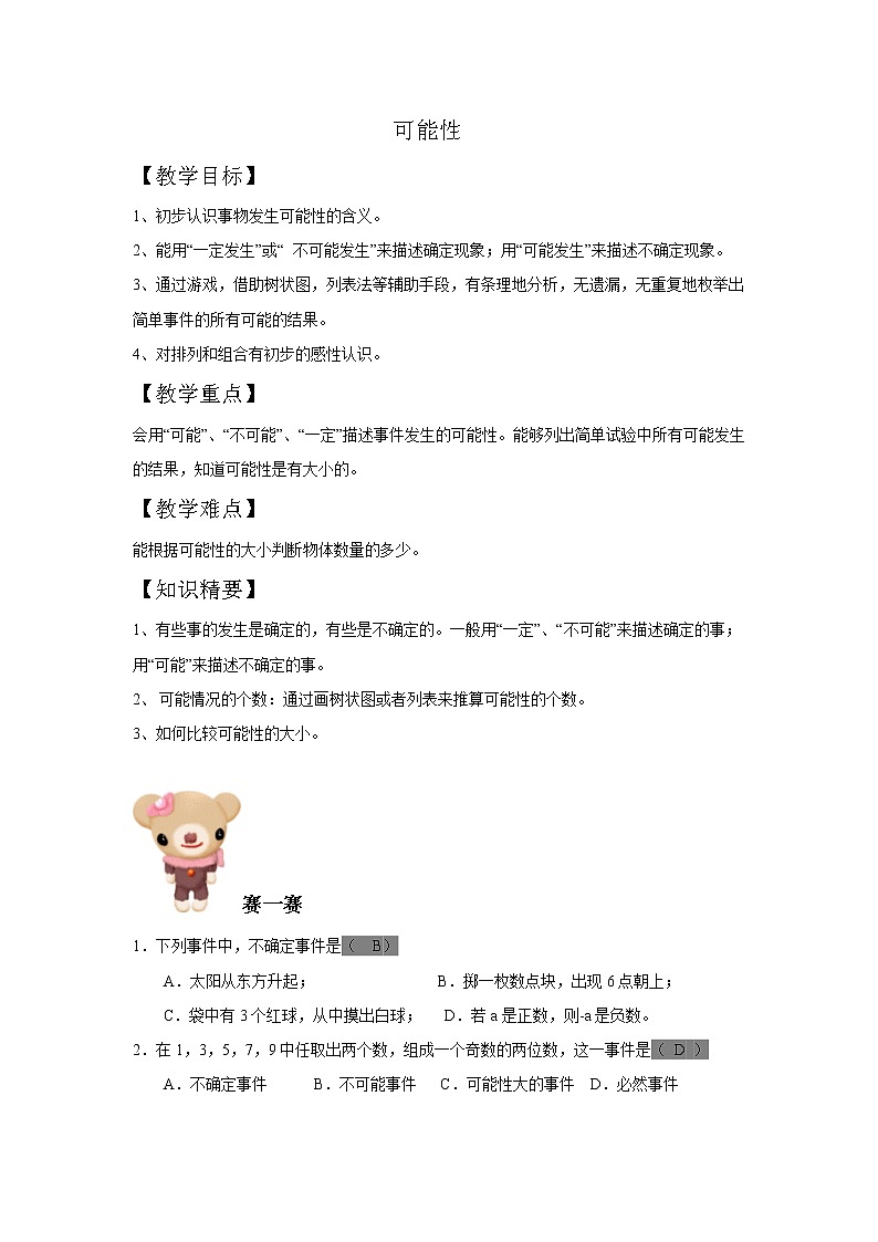 五年级下册数学讲义-12-可能性 (2份打包)-沪教版（教师版+学生版）学案01