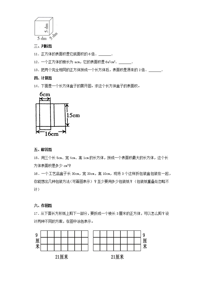 人教版五下3.2长方体和正方体的表面积练习题第2页