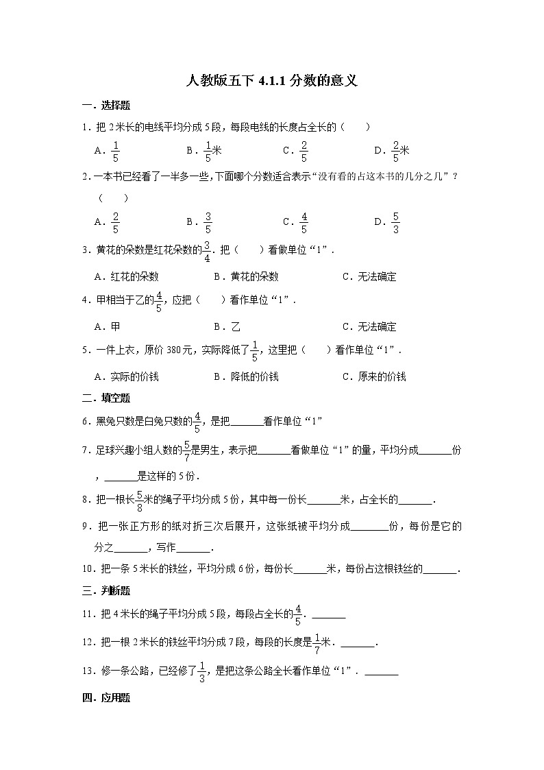 人教版五下4.1.1分数的意义练习题第1页