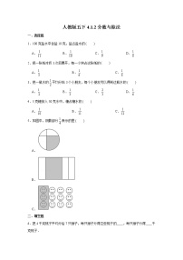 人教版五年级下册4 分数的意义和性质分数的意义分数与除法同步练习题