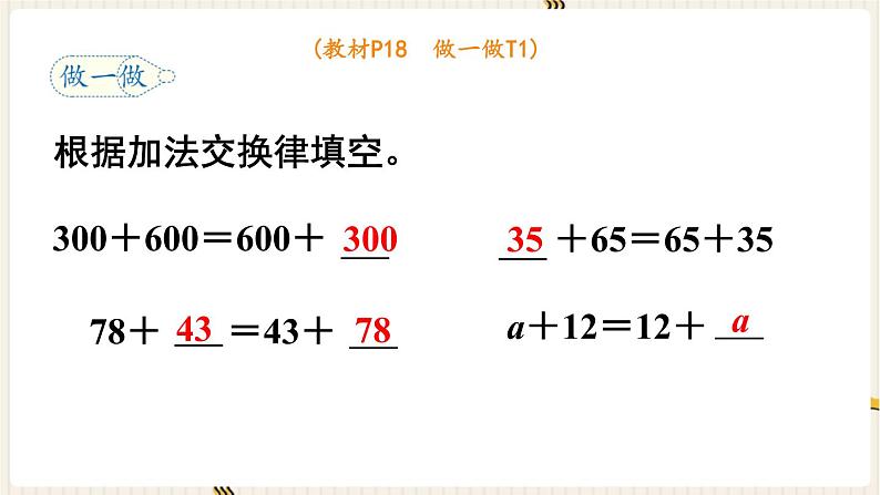 人教版数学四年级下册第三单元：第1课时  加法运算定律课件PPT第7页